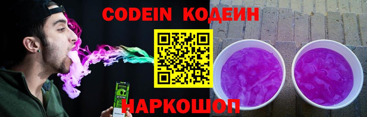 Codein Purple Drank  Вход с VPN  Новокуйбышевск  Кодеиновый сироп Lean Purple Drank 