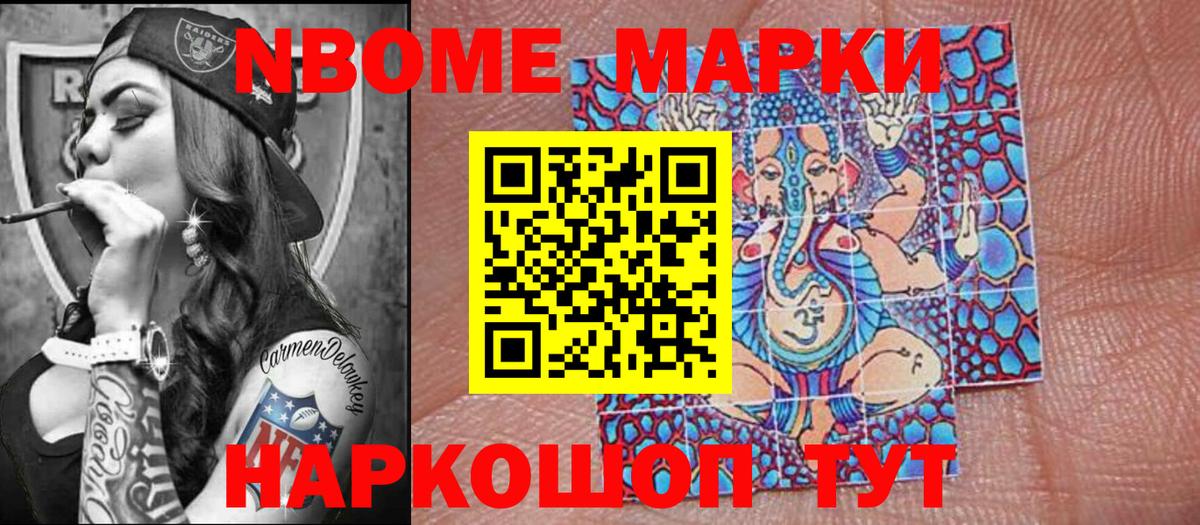 Марки NBOMe 1,8мг Новокуйбышевск
